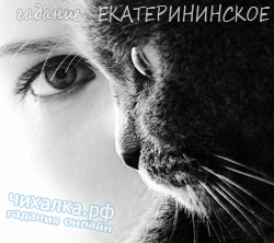 екатерининское гадание онлайн